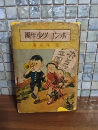 軽快小説ポンコツ少年団　戦前版元版