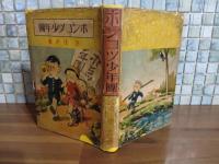 軽快小説ポンコツ少年団　戦前版元版