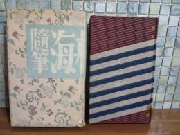 随筆海相模　特別会員版限定100部本