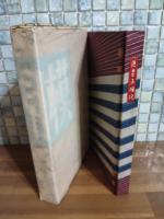 随筆海相模　特別会員版限定100部本