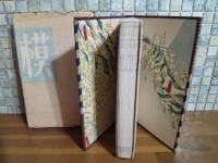 随筆海相模　特別会員版限定100部本