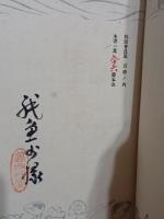 随筆海相模　特別会員版限定100部本