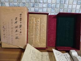 古書の楽しみ　完全無欠本11部の11番　城市郎旧蔵書　陶板表紙特装版