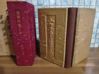 古書の楽しみ　完全無欠本11部の11番　城市郎旧蔵書　陶板表紙特装版