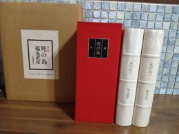 死の島　限定350部