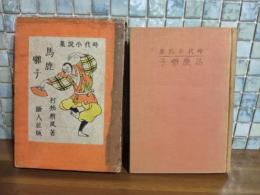 馬鹿囃子　時代小説集　小村雪岱装