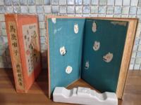 馬鹿囃子　時代小説集　小村雪岱装