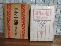 星の生徒