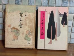 小品二十五座
