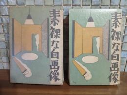 素裸の自画像　伊澤蘭奢遺稿　発禁無削除