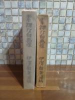 素裸の自画像　伊澤蘭奢遺稿　発禁無削除