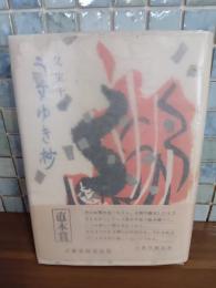 うすゆき抄　直木賞