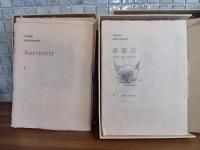限定書物誌紫水晶　全16号揃　発禁本研究誌猫目石　全8号揃　