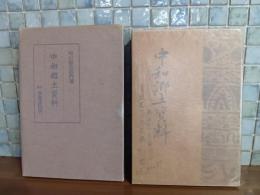 中和郷土資料　発禁無削除　城市郎旧蔵書