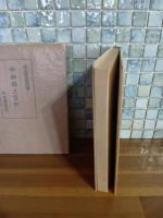 中和郷土資料　発禁無削除　城市郎旧蔵書
