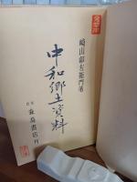 中和郷土資料　発禁無削除　城市郎旧蔵書