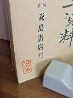 中和郷土資料　発禁無削除　城市郎旧蔵書