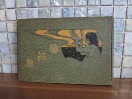 暮笛集  上製クロス装3版