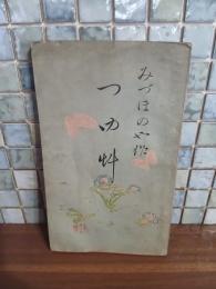 つゆ草　歌と新体詩からなる第一作品集