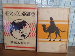 亜細亜に立つ火柱　異装版