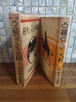 亜細亜に立つ火柱　異装版