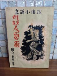 探偵小説集殺人芸術　献呈署名入