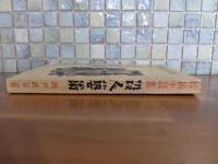 探偵小説集殺人芸術　献呈署名入