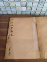 探偵小説集殺人芸術　献呈署名入