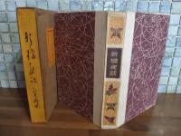 新橋夜話　橋口五葉装　胡蝶本