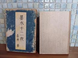 墨水十二夜　小村雪岱装　元版
