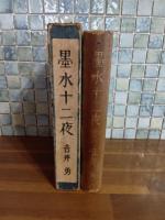 墨水十二夜　小村雪岱装　元版