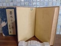 墨水十二夜　小村雪岱装　元版