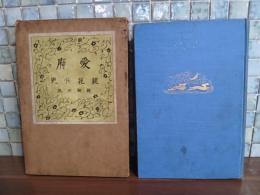 愛府　小村雪岱装