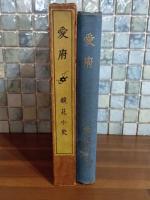 愛府　小村雪岱装