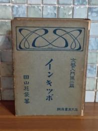 インキツボ　文藝入門第二篇