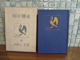 水郷日田　附博多久留米