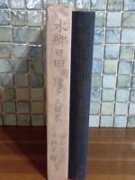 水郷日田　附博多久留米