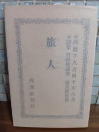 詩集旅人　私家版限定300部