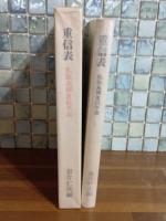 重信表示　限定167部　高柳重信毛筆句署名入