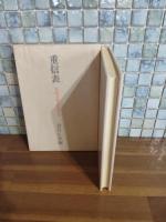 重信表示　限定167部　高柳重信毛筆句署名入