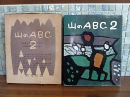 山のABC 2　畦地梅太郎献呈署名入