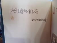 山のABC 2　畦地梅太郎献呈署名入