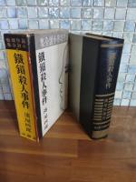 鐵鎖殺人事件　新作探偵小説全集