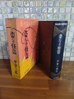 姿なき怪盗　新作探偵小説全集