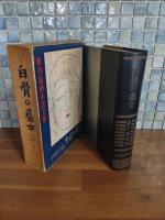 白骨の処女　新作探偵小説全集