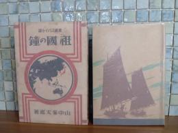 愛国スパイ小説祖国の鐘　装丁・挿絵小林秀恒