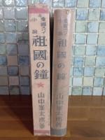 愛国スパイ小説祖国の鐘　装丁・挿絵小林秀恒