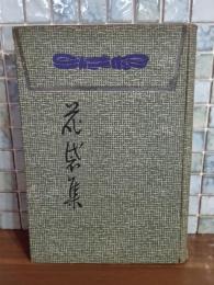 花袋集