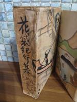 花袋紀行集　第一輯