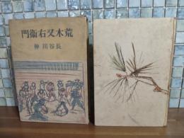 荒木又右衛門　市川小太夫宛ペン署名入